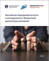 Российские корпорации на пути к антихрупкости. Финансовая архитектура компаний