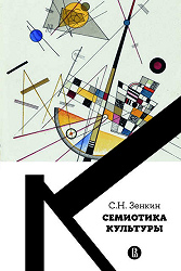 Cемиотика культуры. 2-е изд.