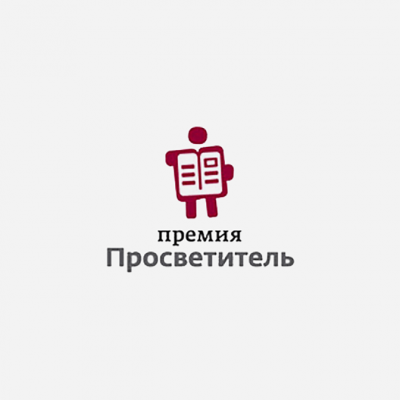Две книги ИД ВШЭ вошли в лонг-лист премии "Просветитель"