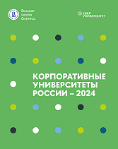 Корпоративные университеты России — 2024