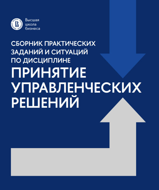 Сборник практических заданий и ситуаций по дисциплине "Принятие управленческих решений"