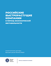 Российские быстрорастущие компании в период экономической нестабильности