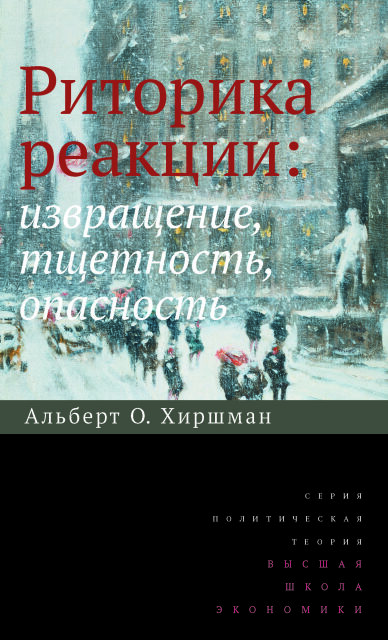 Риторика реакции: извращение, тщетность, опасность
