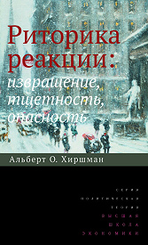 Риторика реакции: извращение, тщетность, опасность. 3-е изд.