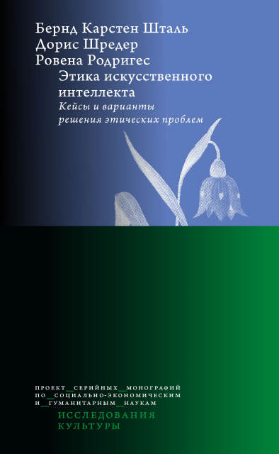 Этика искусственного интеллекта. 2-е изд.