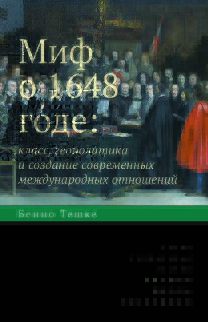 Миф о 1648 годе: класс, геополитика и создание современных международных отношений. 2-е изд. 