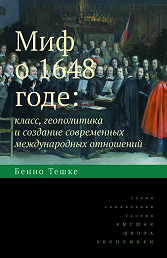 Миф о 1648 годе: класс, геополитика и создание современных международных отношений. 2-е изд. 