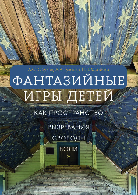 Фантазийные игры детей как пространство "вызревания свободы воли"