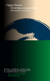 Эстетика содержания. Философия искусства