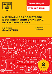 Материалы для подготовки к вступительным экзаменам по русскому языку в 8-й класс Лицея НИУ ВШЭ