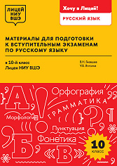 Материалы для подготовки к вступительным экзаменам по русскому языку в 10-й класс Лицея НИУ ВШЭ