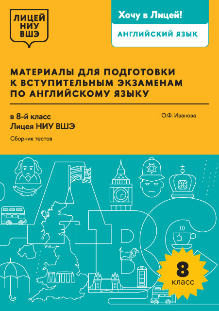 Материалы для подготовки к вступительным экзаменам по английскому языку в 8-й класс Лицея НИУ ВШЭ