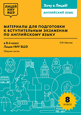 Материалы для подготовки к вступительным экзаменам по английскому языку в 8-й класс Лицея НИУ ВШЭ