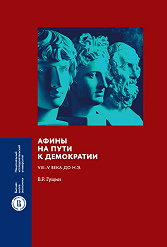 Афины на пути к демократии: VIII–V века до н.э. 